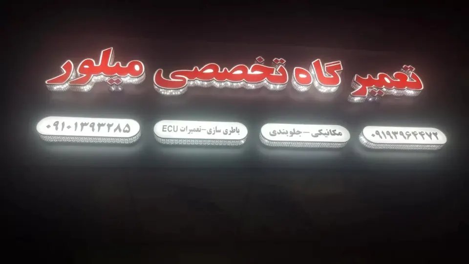 تعمیرگاه تخصصی مکانیکی و برق میلور
