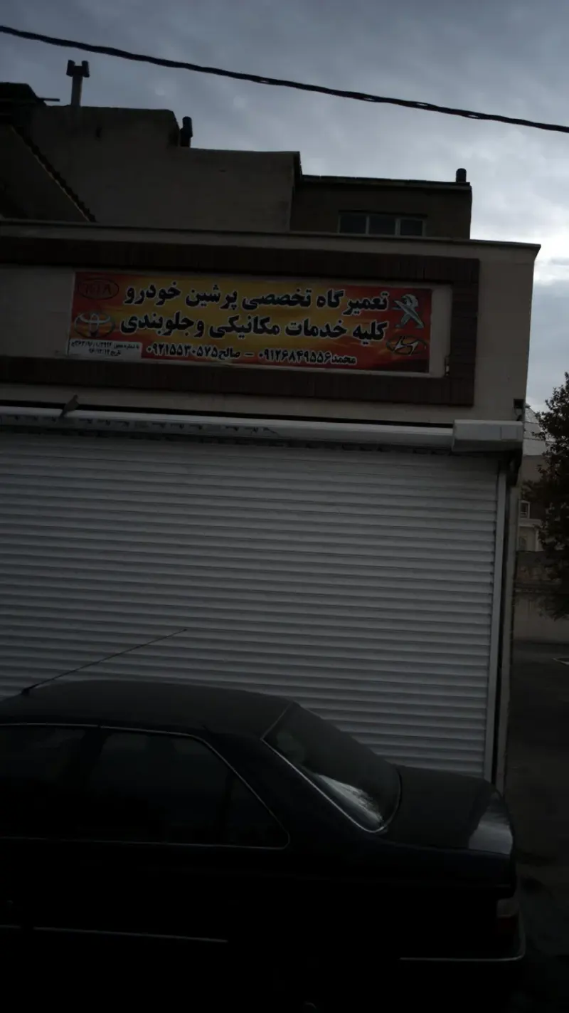 تعمیرگاه تخصصی پرشین خودرو
