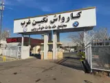کارواش نگین غرب