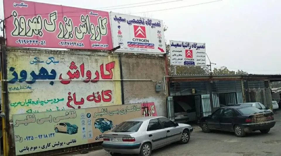 کارواش بزرگ بهروز