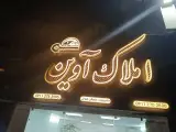 املاک آوین