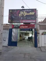 تعمیرگاه مکانیکی و جلوبندی سراج