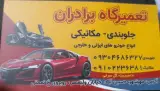 تعمیرگاه تخصصی برادران