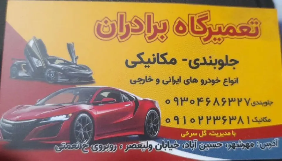 تعمیرگاه تخصصی برادران