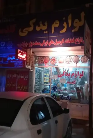 لوازم یدکی گلدسته
