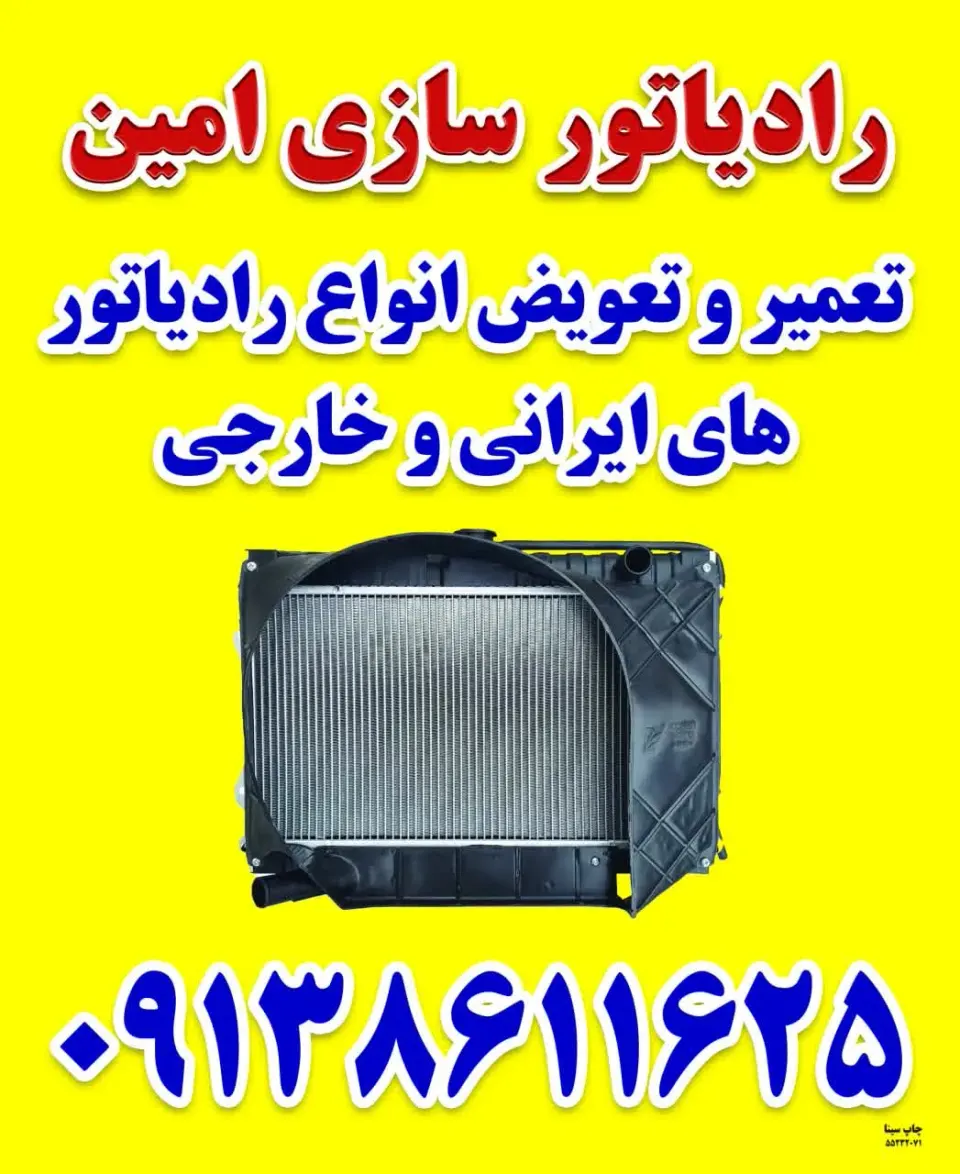 رادیاتور سازی امین