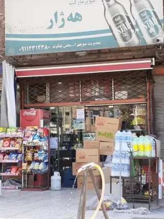 سوپر مارکت هه ژار