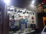 فروشگاه لوازم یدکی و تعمیرگاه صفر تا صد