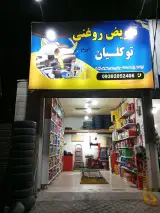 اتوسرویس توکلیان