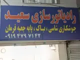 رادیاتور سازی و جوشکاری سعید