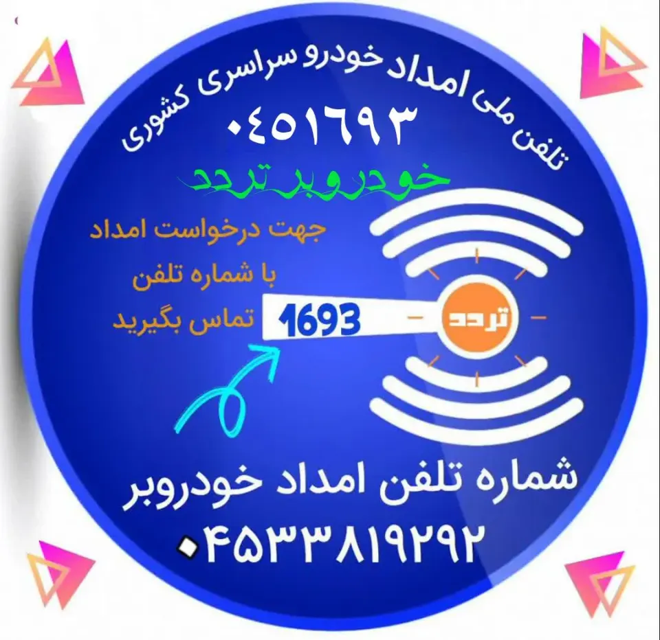 مرکزامداد خودرو اردبیل
