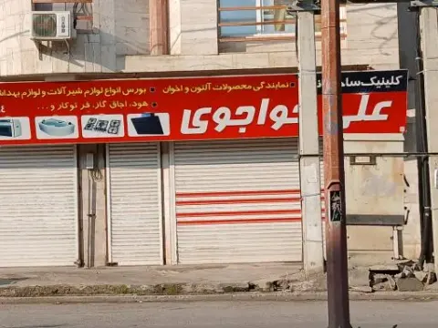 کلینیک ساختمانی علی خاجوی