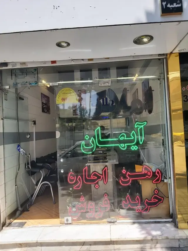 املاک اهواز
