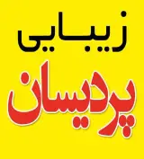 سالن زیبایی پردیسان