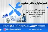 تعمیرات لوازم خانگی شمشیری