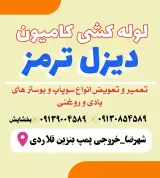 لـوله کشی کامیون دیـزل تـرمز