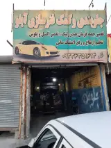 جلوبندی و کمک فنرسازی آبلو