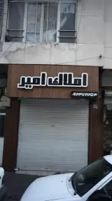 املاک امیر