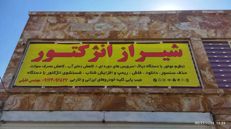 تنظیم موتور خودرو شیراز انژکتور