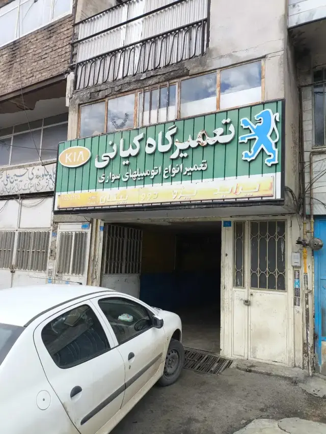تعمیرگاه کیانی (سعید)