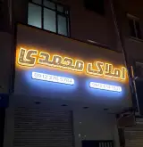 املاک محمدی