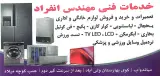 تعمیرات لوازم خانگی انفراد