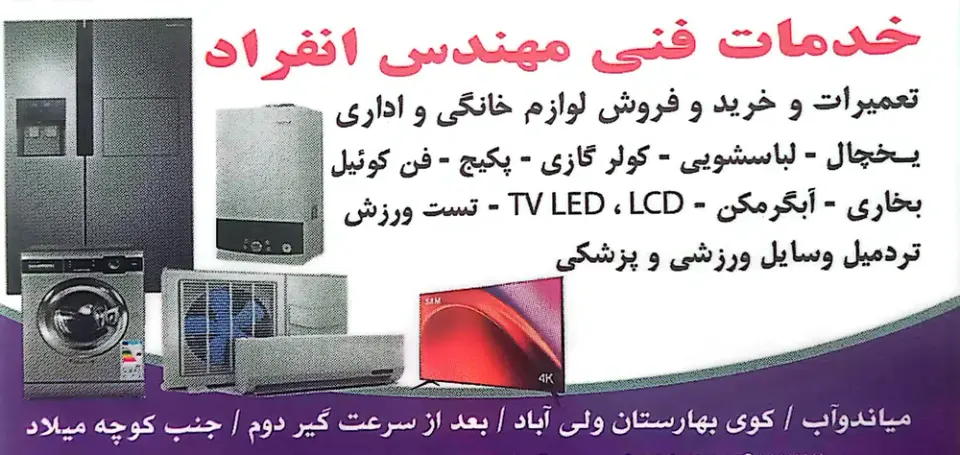 تعمیرات لوازم خانگی انفراد