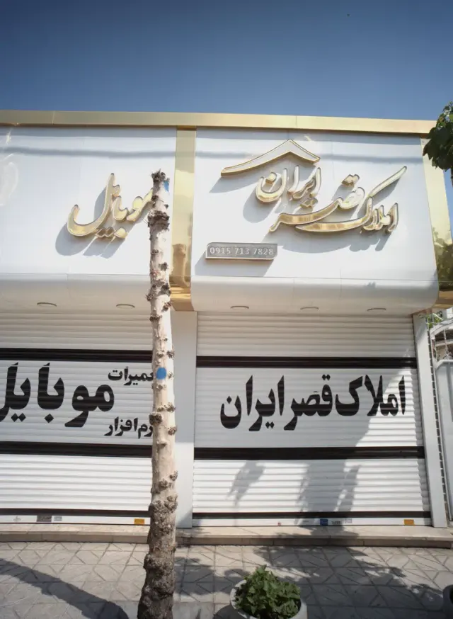 املاک قصر ایران