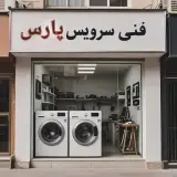 تعمیرگاه لباسشویی فنی سرویس پارس
