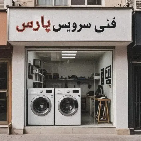تعمیرگاه لباسشویی فنی سرویس پارس