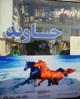لوازم یدکی جاوید
