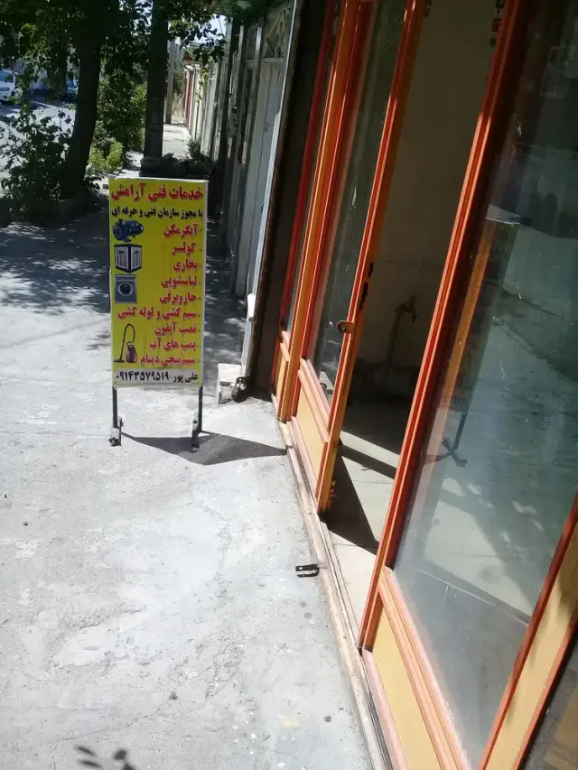 تعمیرات لوازم خانگی علیپور