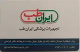 تجهیزات پزشکی ایران طب