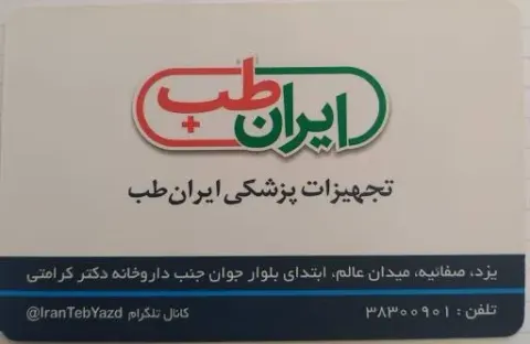 تجهیزات پزشکی ایران طب