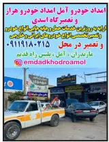 امداد خودروآمل تعمیرگاه اسدی