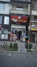 سوپرمارکت پونه