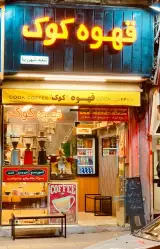 کافه قهوه کوک در اندیشه