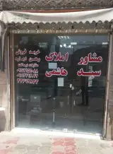 مشاور املاک سید هاشمی