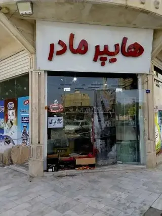هایپرمارکت مادر