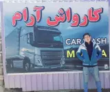 کارواش آرام