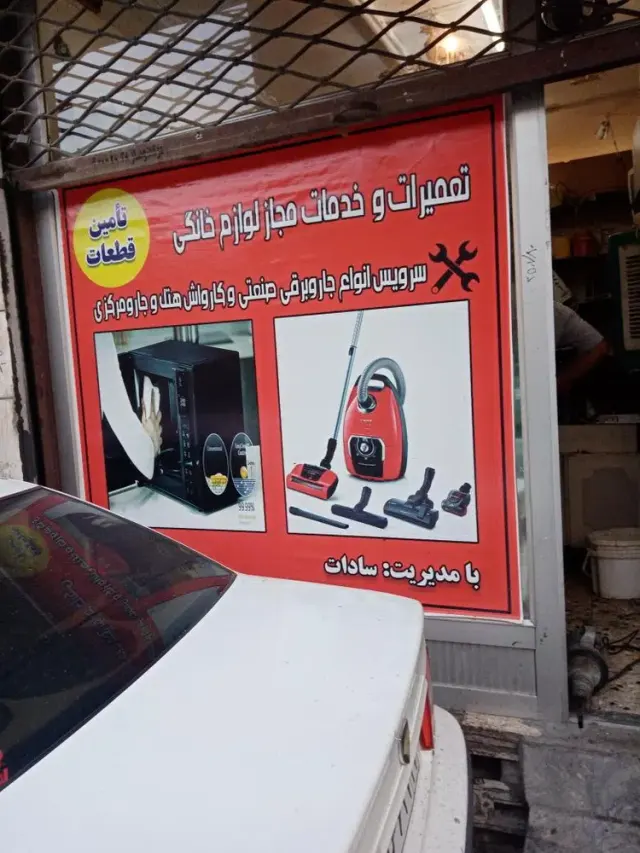 خدمات فنی تعمیرات لوازم خانگی