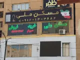 املاک مسکن ملی