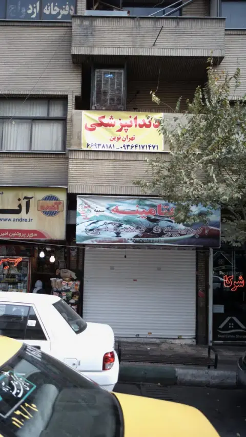 دندانپزشکی تهران نوین