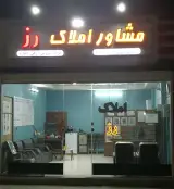 مشاور املاک رز
