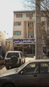 فروشگاه باطری رحیمی (شعبه2)
