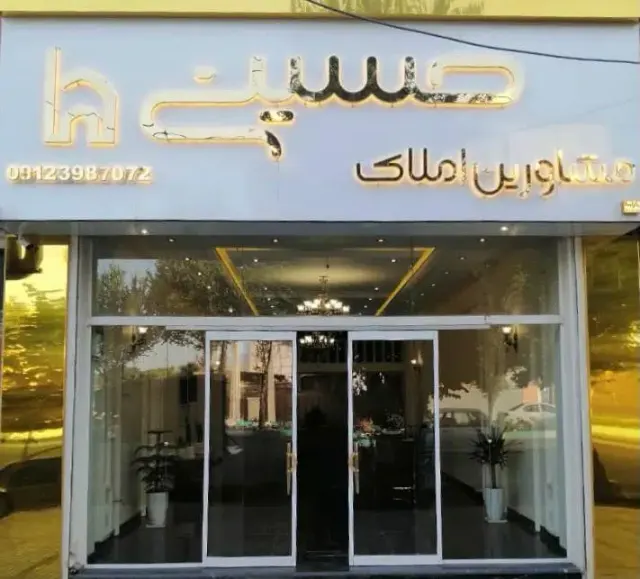 مشاورین املاک حسینی