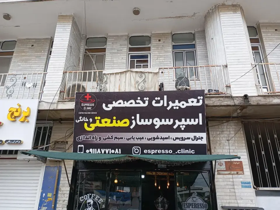 اسپرسو کلینیک در مینودشت