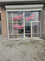 آهن فروشی اسد زاده