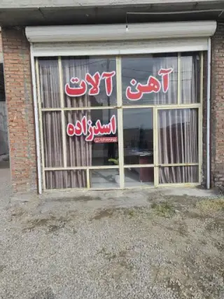آهن فروشی اسد زاده