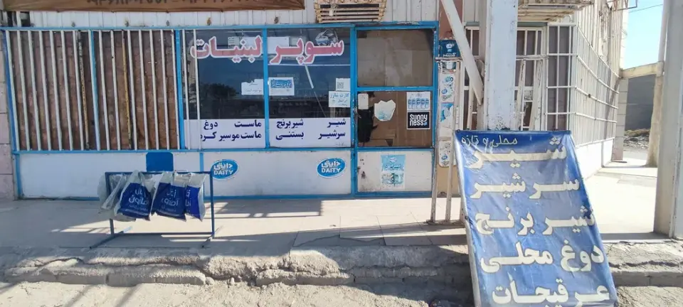 سوپر مارکت و لبنیات سید